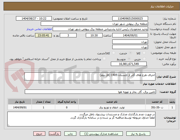 تصویر کوچک آگهی اجرای طرح های گذر از تابستان 1405 (فاز دوم)