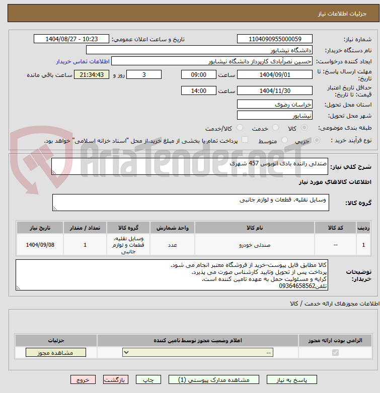 تصویر کوچک آگهی صندلی راننده بادی اتوبوس 457 شهری