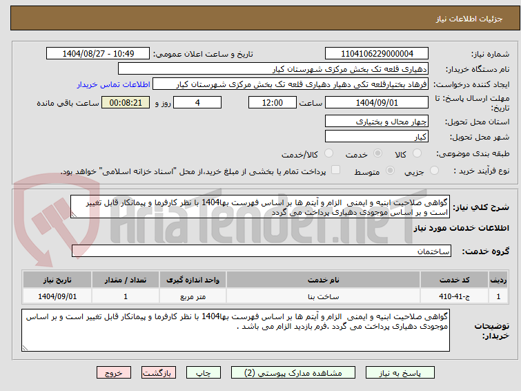 تصویر کوچک آگهی گواهی صلاحیت ابنیه و ایمنی  الزام و آیتم ها بر اساس فهرست بها1404 با نظر کارفرما و پیمانکار قابل تغییر است و بر اساس موجودی دهیاری پرداخت می گردد