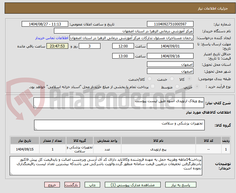 تصویر کوچک آگهی پیچ وپلاک ارتوپدی اسوه طبق لیست پیوست