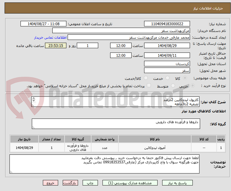 تصویر کوچک آگهی کارپول لیدوکایین 2درصد
تصفیه 2تا3ماهه
پیش فاکتور دارای آیمدوirc الزامیست
تاریخ انقضای کالاحداقل 2سال باشد