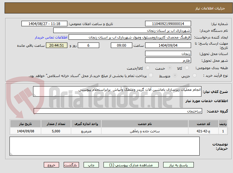 تصویر کوچک آگهی انجام عملیات زیرسازی باماشین آلات گریدر وغلطک وآبپاش  برابراستعلام پیوستی 