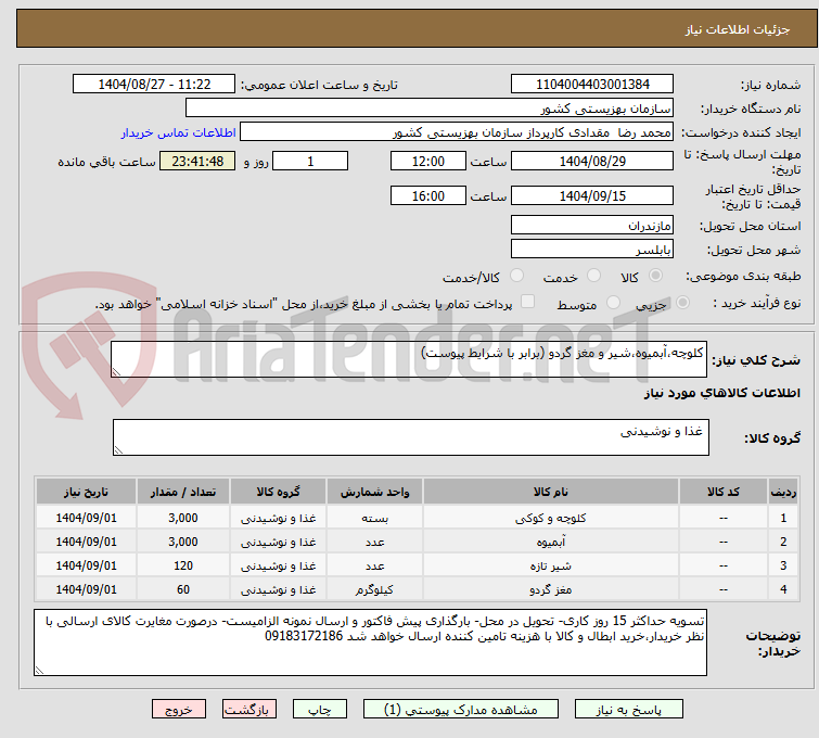تصویر کوچک آگهی کلوچه،آبمیوه،شیر و مغز گردو (برابر با شرایط پیوست)
