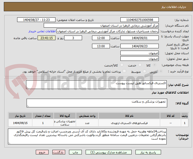 تصویر کوچک آگهی اکسترنال فیکساتور طبق لیست پیوست