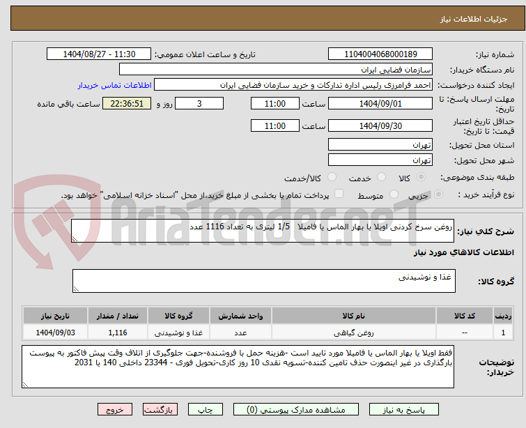 تصویر کوچک آگهی روغن سرخ کردنی اویلا یا بهار الماس یا فامیلا   1/5 لیتری به تعداد 1116 عدد 