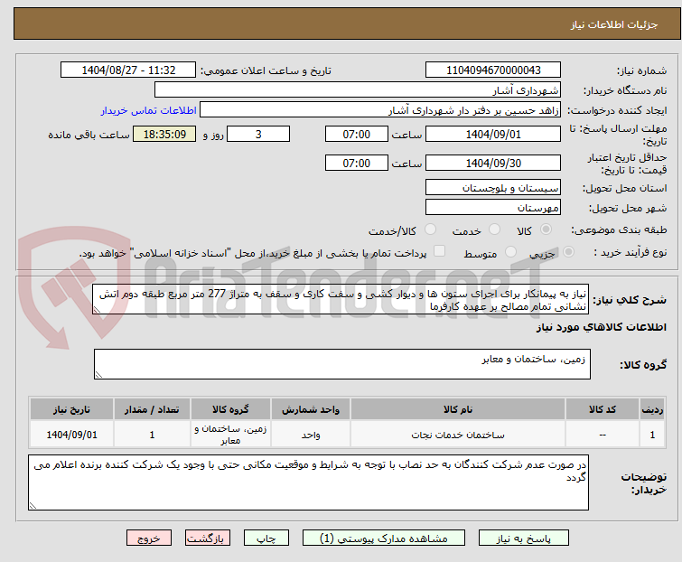 تصویر کوچک آگهی نیاز به پیمانکار برای اجرای ستون ها و دیوار کشی و سفت کاری و سقف به متراژ 277 متر مربع طبقه دوم اتش نشانی تمام مصالح بر عهده کارفرما 