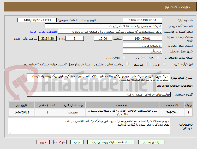 تصویر کوچک آگهی اجرای پروژه خرید و اجرای شیلدوایر و برقگیر برای خطوط فاقد گارد بصورت خط گرم طبق برگ پیشنهاد قیمت، اسکوپ کاری و شرایط ضمیمه پیوستی