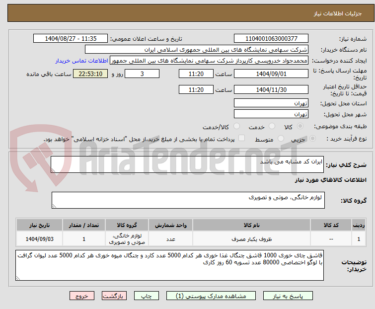 تصویر کوچک آگهی ایران کد مشابه می باشد