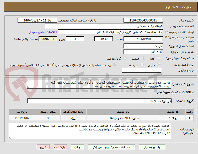 تصویر کوچک آگهی دوربین مدار بسته و متعلقات آن جهت روستاههای گاوبنان،زاد آباد و بنگرو شهرستان قلعه گنج
لیست اقلام پیوست برا هر سه روستاست بصورت کلی است