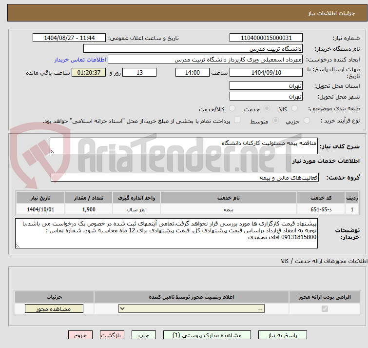 تصویر کوچک آگهی مناقصه بیمه مسئولیت کارکنان دانشگاه