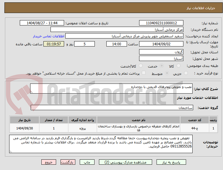 تصویر کوچک آگهی نصب و تعویض پنجرهای قدیمی با دوجداره