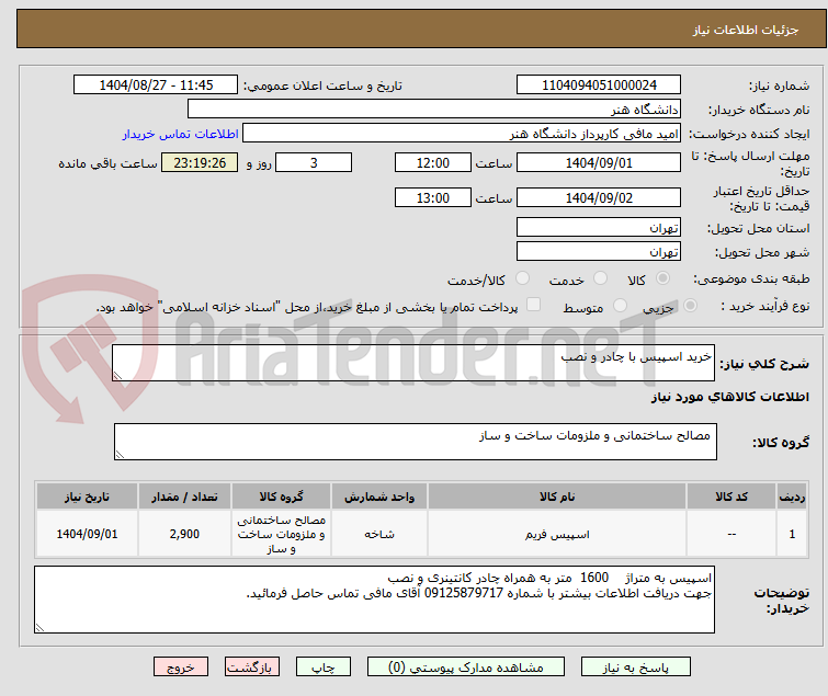 تصویر کوچک آگهی خرید اسپیس با چادر و نصب