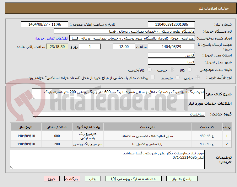 تصویر کوچک آگهی اجرت رنگ آمیزی رنگ پلاستیک اتاق و سالن همراه با رنگ....600 متر و رنگ روغنی 200 متر همراه بارنگ