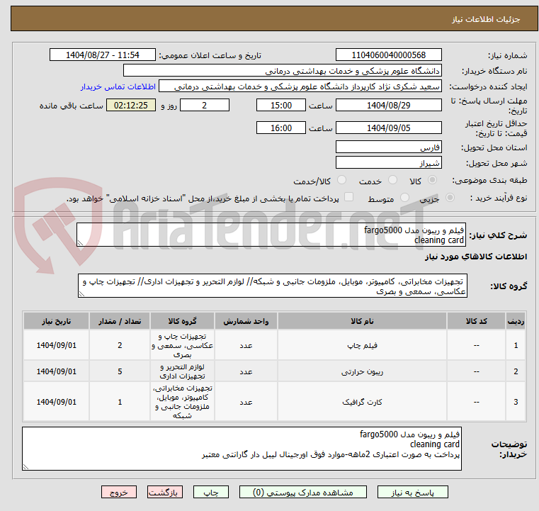 تصویر کوچک آگهی فیلم و ریبون مدل fargo5000
cleaning card 