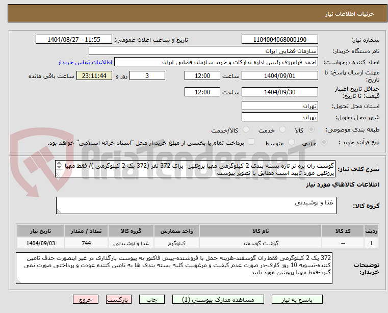 تصویر کوچک آگهی گوشت ران بره نر تازه بسته بندی 2 کیلوگرمی مهیا پروتئین- برای 372 نفر (372 پک 2 کیلوگرمی )/ فقط مهیا پروتئین مورد تایید است مطابق با تصویر پیوست