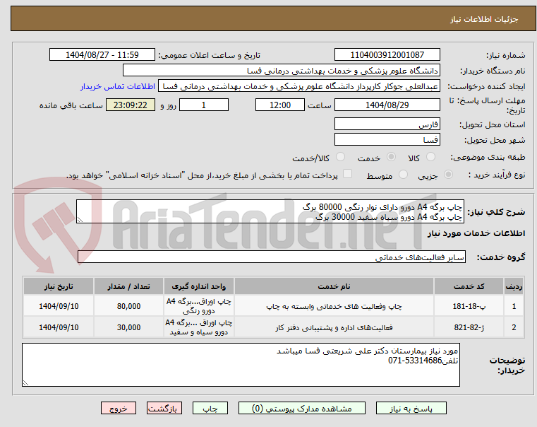 تصویر کوچک آگهی چاپ برگه A4 دورو دارای نوار رنگی 80000 برگ
چاپ برگه A4 دورو سیاه سفید 30000 برگ