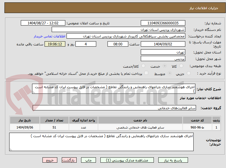 تصویر کوچک آگهی اجرای هوشمند سازی چراغهای راهنمایی و رانندگی تقاطع ( مشخصات در فایل پیوست ایران کد مشابه است ) 