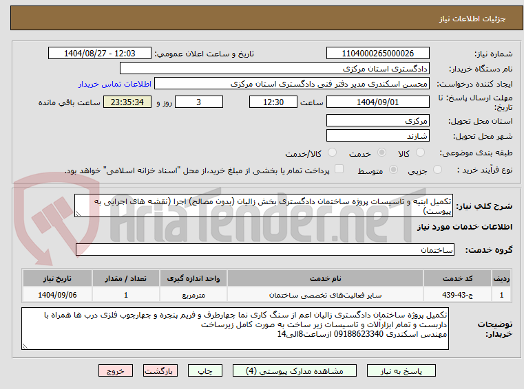 تصویر کوچک آگهی تکمیل ابنیه و تاسیسات پروژه ساختمان دادگستری بخش زالیان (بدون مصالح) اجرا (نقشه های اجرایی به پیوست)