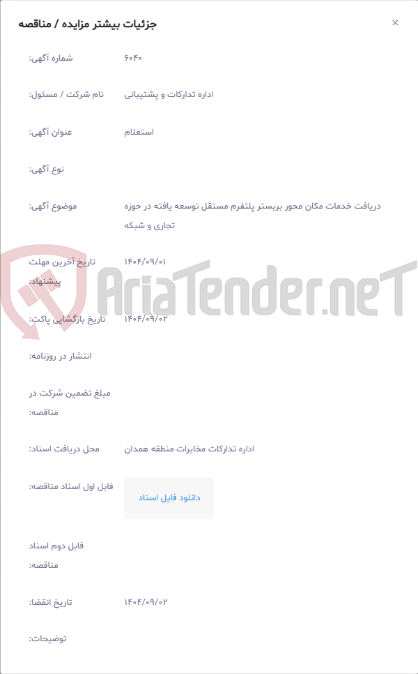 تصویر کوچک آگهی دریافت خدمات مکان محور بربستر پلتفرم مستقل توسعه یافته در حوزه تجاری و شبکه