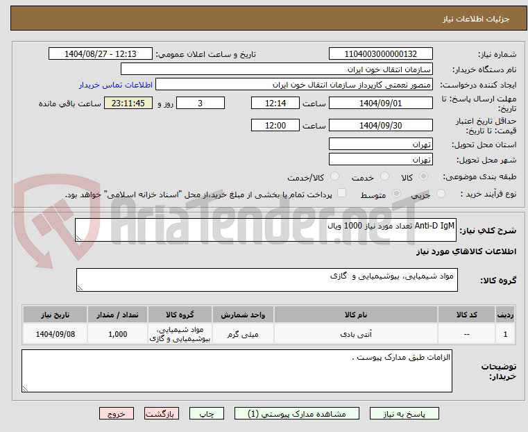 تصویر کوچک آگهی Anti-D IgM تعداد مورد نیاز 1000 ویال 