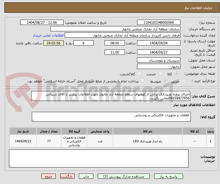 تصویر کوچک آگهی اجرای پروزه نورپردازی برخی از کوههای سطح منطقه آزاد چابهار جهت اطلاعات بیشتر با آقای شیبانی 09159477956تماس بگیرید.