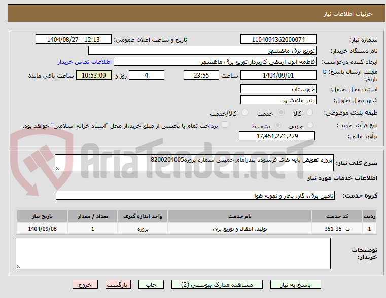 تصویر کوچک آگهی پروژه تعویض پایه های فرسوده بندرامام خمینی شماره پروژه8200204005