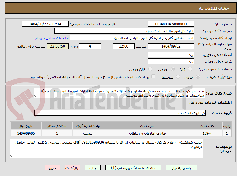 تصویر کوچک آگهی نصب و پیکربندی 10 عدد روترسیسکو به منظور راه اندازی فیبرنوری مربوط به ادارات امورمالیاتی استان یزد(10 ساختمان در شهرستانها) به شرح و شرایط پیوست