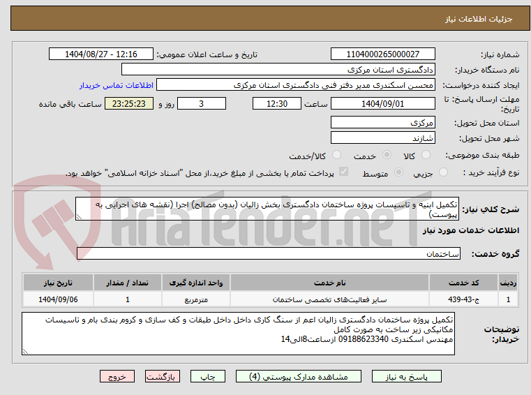 تصویر کوچک آگهی تکمیل ابنیه و تاسیسات پروژه ساختمان دادگستری بخش زالیان (بدون مصالح) اجرا (نقشه های اجرایی به پیوست)