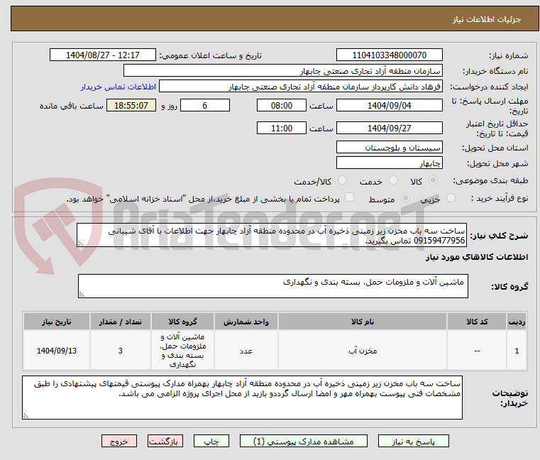 تصویر کوچک آگهی ساخت سه باب مخزن زیر زمینی ذخیره آب در محدوده منطقه آزاد چابهار جهت اطلاعات با آقای شیبانی 09159477956 تماس بگیرید.