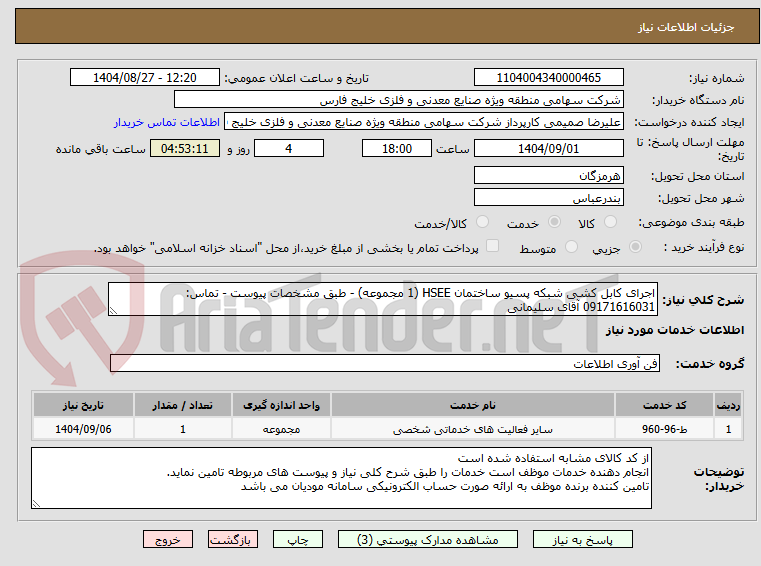 تصویر کوچک آگهی اجرای کابل کشی شبکه پسیو ساختمان HSEE (1 مجموعه) - طبق مشخصات پیوست - تماس: 09171616031 آقای سلیمانی