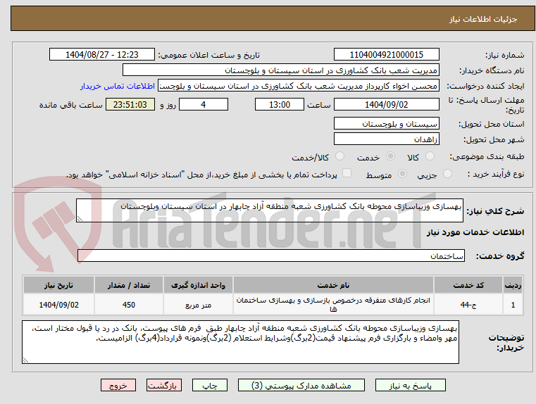 تصویر کوچک آگهی بهسازی وزیباسازی محوطه بانک کشاورزی شعبه منطقه آزاد چابهار در استان سیستان وبلوچستان 