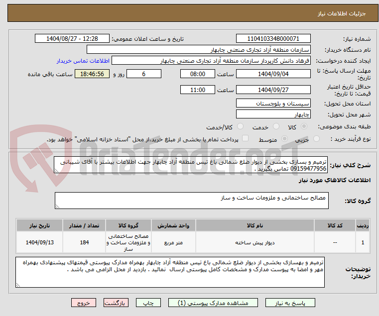 تصویر کوچک آگهی ترمیم و بسازی بخشی از دیوار ضلع شمالی باغ تیس منطقه آزاد چابهار جهت اطلاعات بیشتر با آقای شیبانی 09159477956 تماس بگیرید .