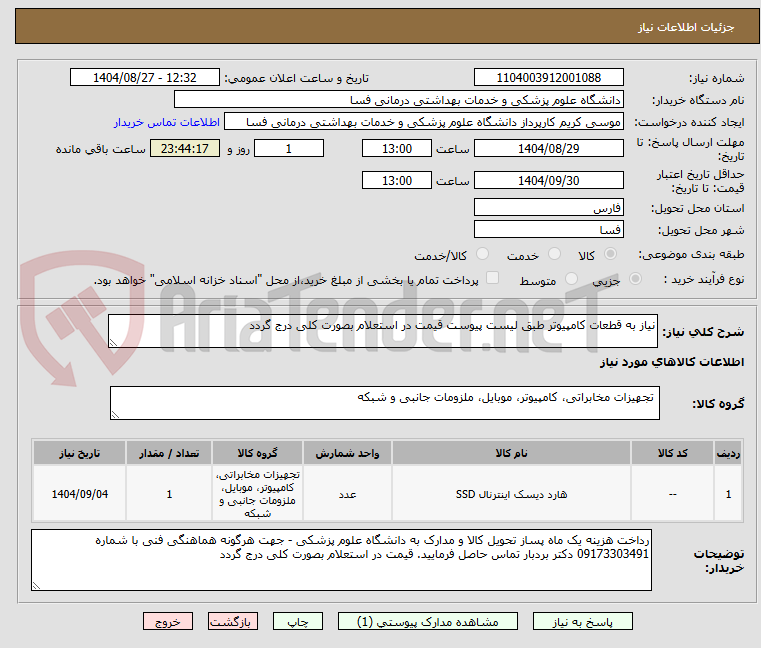 تصویر کوچک آگهی نیاز به قطعات کامپیوتر طبق لیست پیوست قیمت در استعلام بصورت کلی درج گردد