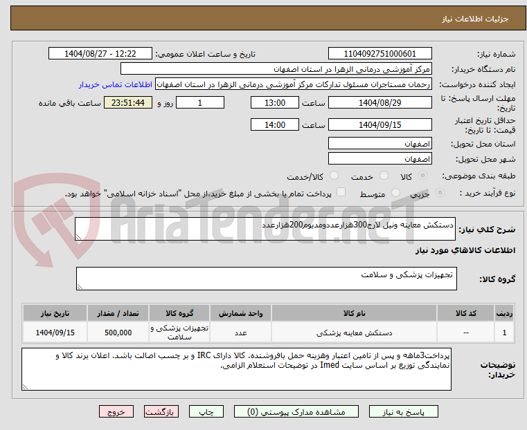 تصویر کوچک آگهی دستکش معاینه ونیل لارج300هزارعددومدیوم200هزارعدد