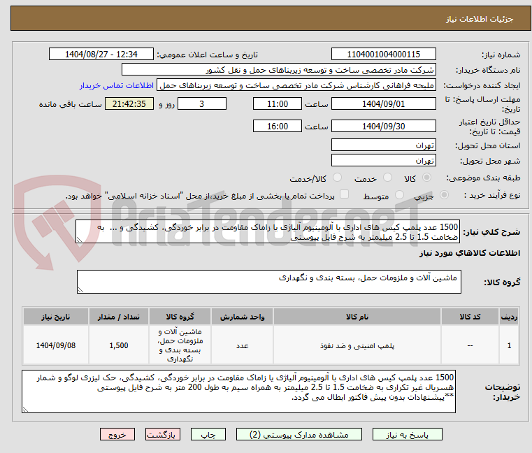 تصویر کوچک آگهی 1500 عدد پلمپ کیس های اداری با آلومینیوم آلیاژی یا زاماک مقاومت در برابر خوردگی، کشیدگی و ...  به ضخامت 1.5 تا 2.5 میلیمتر به شرح فایل پیوستی