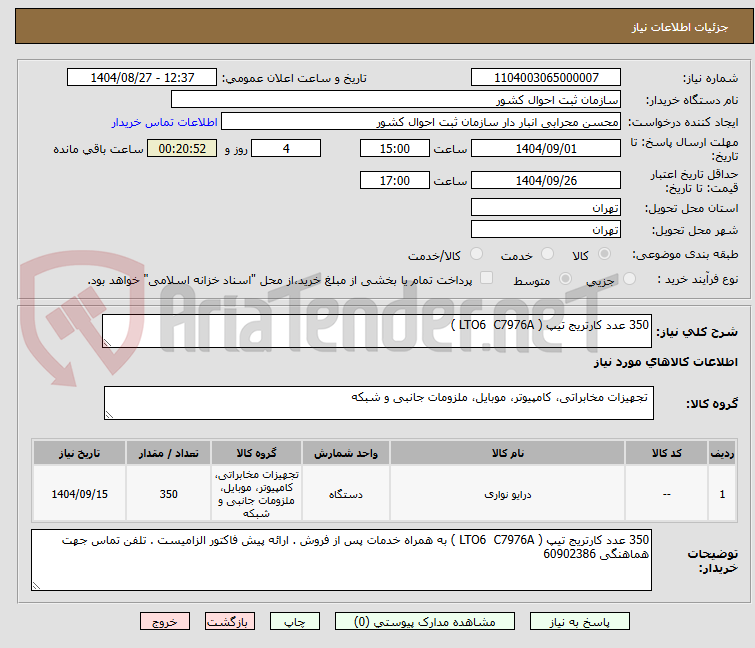 تصویر کوچک آگهی 350 عدد کارتریج تیپ ( LTO6  C7976A )