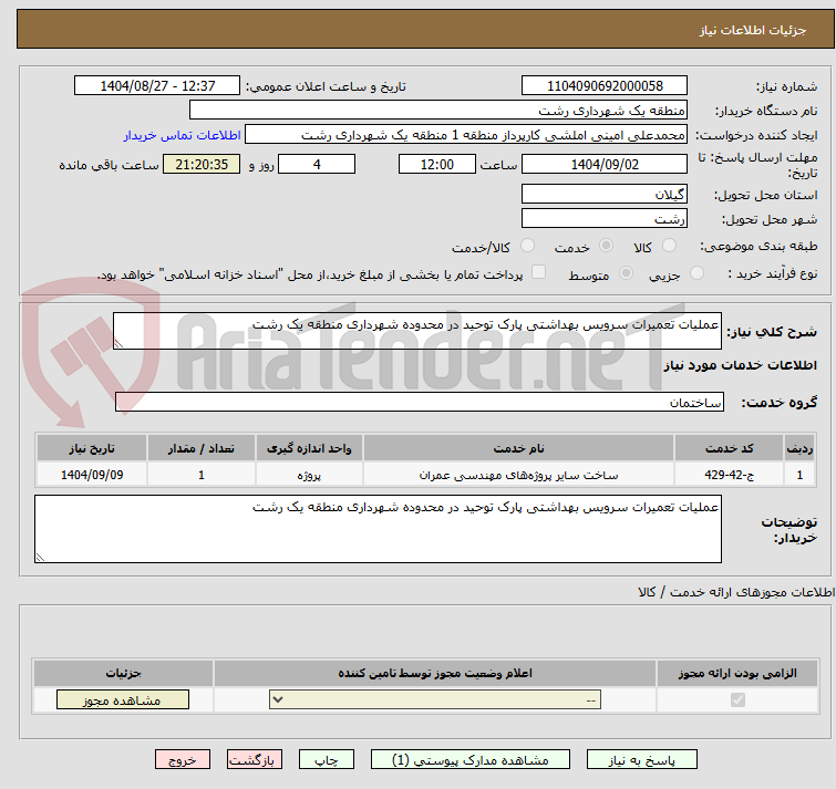 تصویر کوچک آگهی عملیات تعمیرات سرویس بهداشتی پارک توحید در محدوده شهرداری منطقه یک رشت