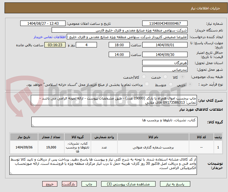 تصویر کوچک آگهی چاپ برچسب اموال همراه با بارکد (19000 عدد) - طبق مشخصات پیوست - ارائه نمونه الزامی می باشد - تماس: 09173586313 آقای ملایی