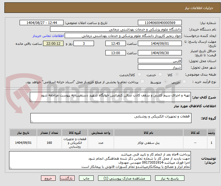 تصویر کوچک آگهی تهیه و اجرای سیم کشی و سقف کاذب سالن کنفرانس خوابگاه شهید دستغیب-به پیوست مراجعه شود