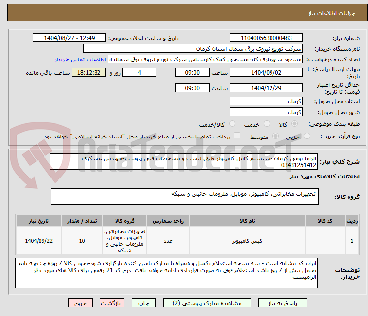 تصویر کوچک آگهی الزاما بومی کرمان -سیستم کامل کامپیوتر طبق لیست و مشخصات فنی پیوست-مهندس عسکری 03431251412