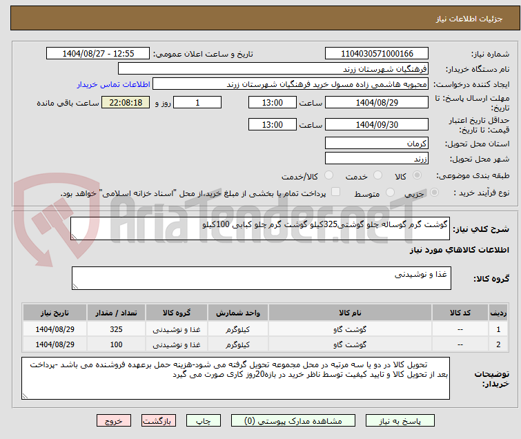 تصویر کوچک آگهی گوشت گرم گوساله چلو گوشتی325کیلو گوشت گرم چلو کبابی 100کیلو