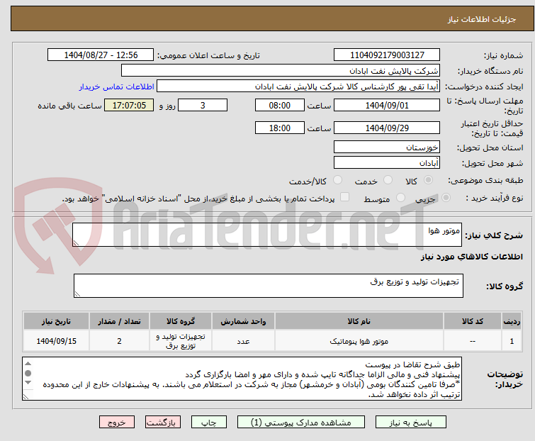 تصویر کوچک آگهی موتور هوا