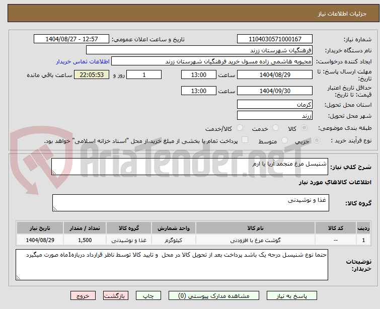 تصویر کوچک آگهی شنیسل مرغ منجمد آریا یا ارم