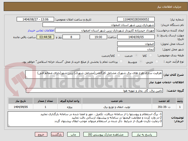 تصویر کوچک آگهی ظرفیت سازی طرح های برق شهرک مشاغل کارگاهی(مشاغل شهری) زرین شهر(دارای ضمائم فنی)
