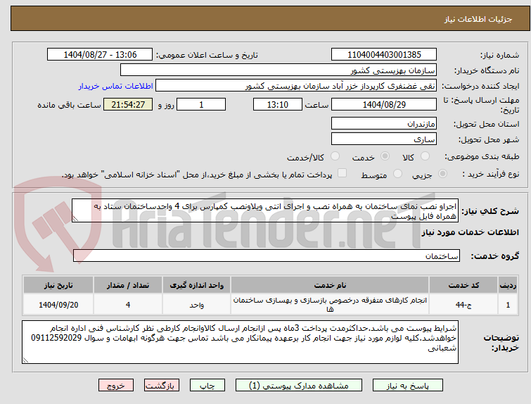 تصویر کوچک آگهی اجراو نصب نمای ساختمان به همراه نصب و اجرای انتی ویلاونصب کمپارس برای 4 واحدساختمان ستاد به همراه فایل پیوست