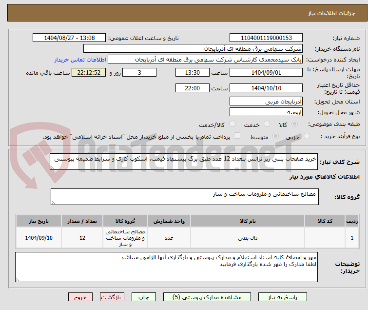 تصویر کوچک آگهی خرید صفحات بتنی زیر ترانس بتعداد 12 عدد طبق برگ پیشنهاد قیمت، اسکوپ کاری و شرایط ضمیمه پیوستی