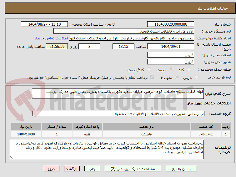 تصویر کوچک آگهی لوله گذاری شبکه فاضلاب کوچه فرعی خیابان شهید فکوری تاکستان بصورت نقبی طبق مدارک پیوست