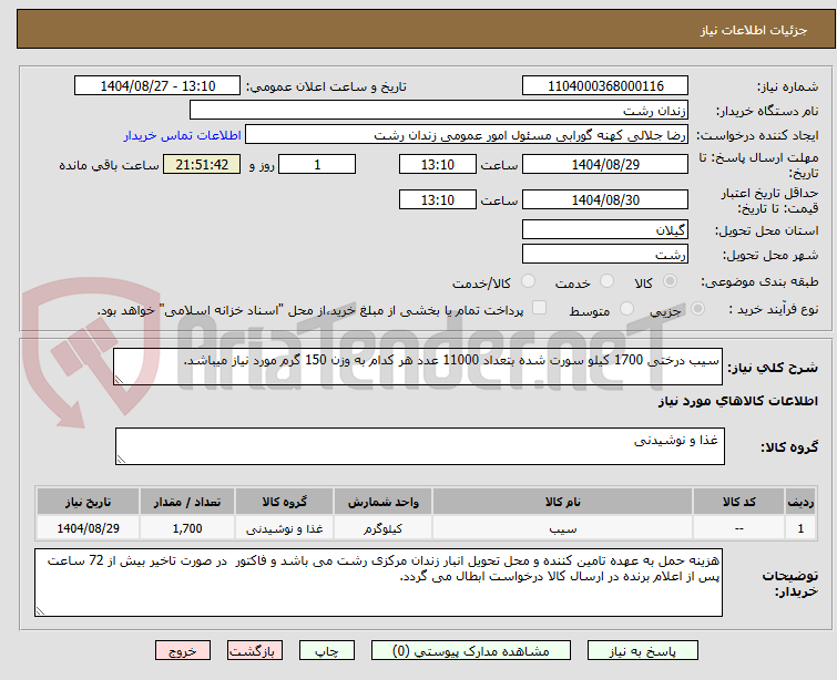 تصویر کوچک آگهی سیب درختی 1700 کیلو سورت شده بتعداد 11000 عدد هر کدام به وزن 150 گرم مورد نیاز میباشد.