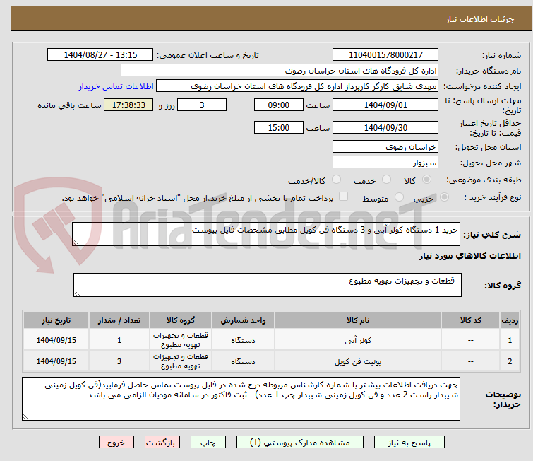 تصویر کوچک آگهی خرید 1 دستگاه کولر آبی و 3 دستگاه فن کویل مطابق مشخصات فایل پیوست