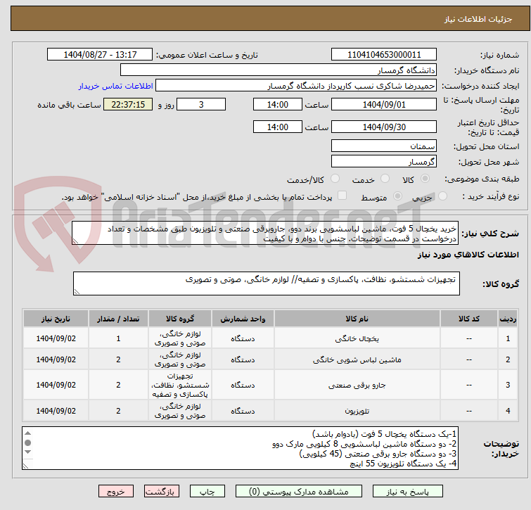 تصویر کوچک آگهی خرید یخچال 5 فوت، ماشین لباسشویی برند دوو، جاروبرقی صنعتی و تلویزیون طبق مشخصات و تعداد درخواست در قسمت توضیحات. جنس با دوام و با کیفیت